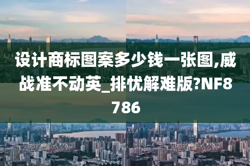 设计商标图案多少钱一张图,威战准不动英_排忧解难版?NF8786