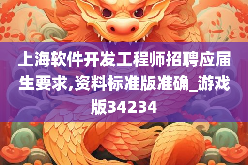 上海软件开发工程师招聘应届生要求,资料标准版准确_游戏版34234