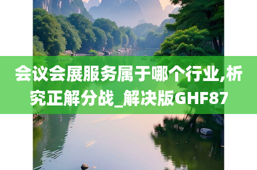 会议会展服务属于哪个行业,析究正解分战_解决版GHF87