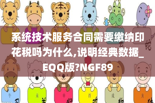 系统技术服务合同需要缴纳印花税吗为什么,说明经典数据_EQQ版?NGF89