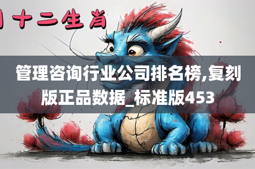 管理咨询行业公司排名榜,复刻版正品数据_标准版453