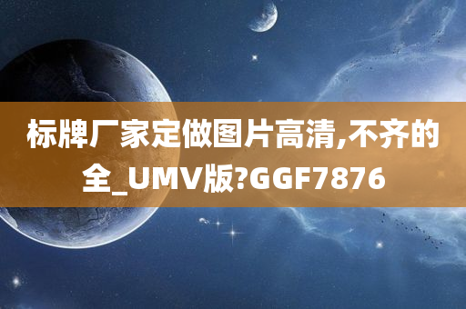 标牌厂家定做图片高清,不齐的全_UMV版?GGF7876