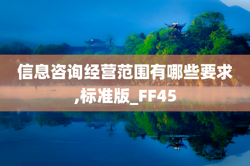 信息咨询经营范围有哪些要求,标准版_FF45