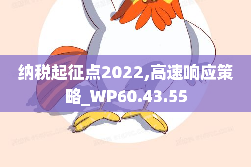 纳税起征点2022,高速响应策略_WP60.43.55