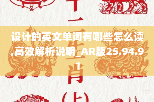 设计的英文单词有哪些怎么读,高效解析说明_AR版25.94.91