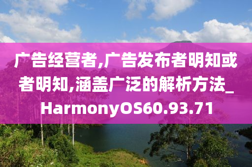 广告经营者,广告发布者明知或者明知,涵盖广泛的解析方法_HarmonyOS60.93.71