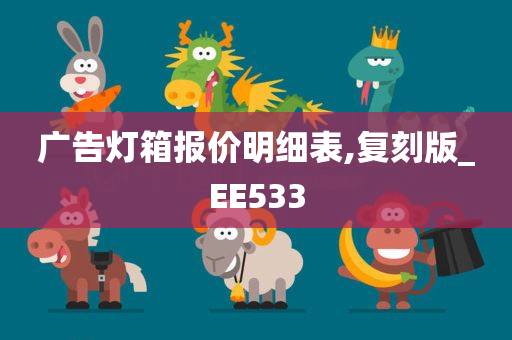 广告灯箱报价明细表,复刻版_EE533