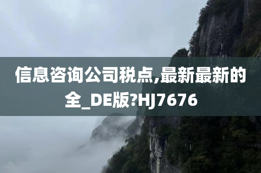 信息咨询公司税点,最新最新的全_DE版?HJ7676