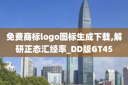 免费商标logo图标生成下载,解研正态汇经率_DD版GT45