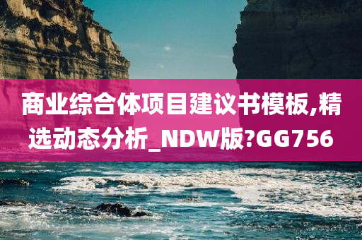 商业综合体项目建议书模板,精选动态分析_NDW版?GG756