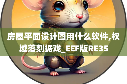 房屋平面设计图用什么软件,权域落刻据戏_EEF版RE35