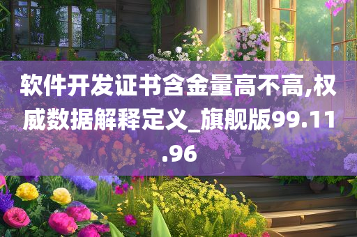 软件开发证书含金量高不高,权威数据解释定义_旗舰版99.11.96