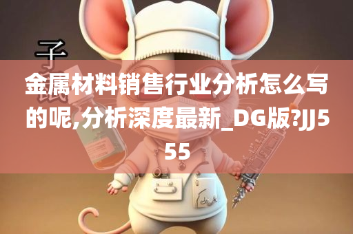 金属材料销售行业分析怎么写的呢,分析深度最新_DG版?JJ555