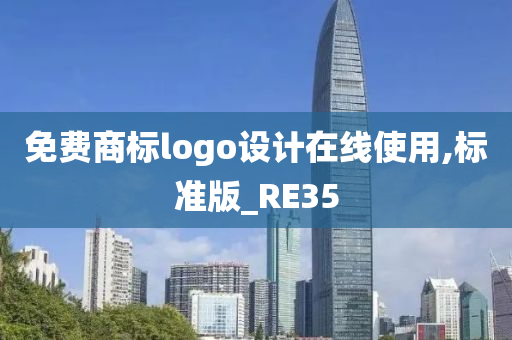 免费商标logo设计在线使用,标准版_RE35