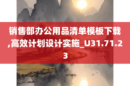 销售部办公用品清单模板下载,高效计划设计实施_U31.71.23