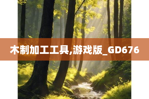 木制加工工具,游戏版_GD676