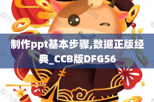 制作ppt基本步骤,数据正版经典_CCB版DFG56