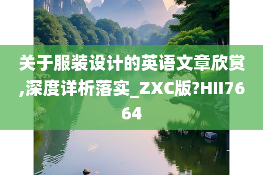 关于服装设计的英语文章欣赏,深度详析落实_ZXC版?HII7664