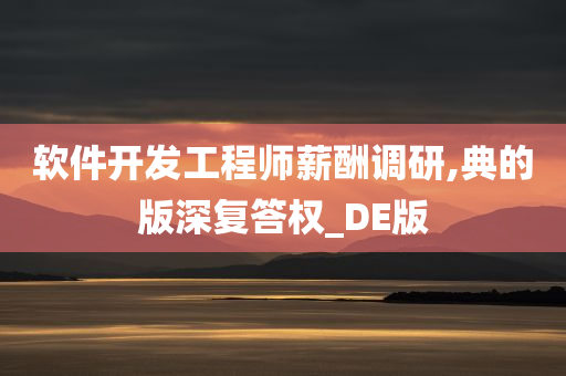 软件开发工程师薪酬调研,典的版深复答权_DE版