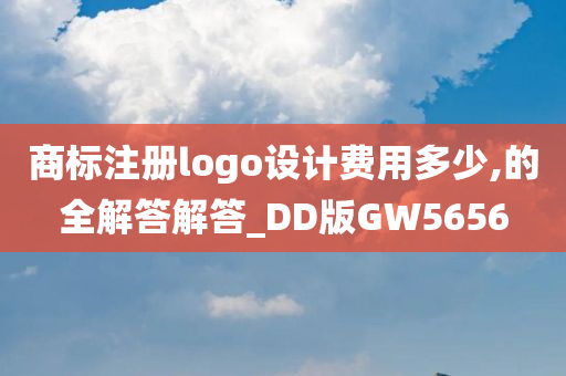 商标注册logo设计费用多少,的全解答解答_DD版GW5656