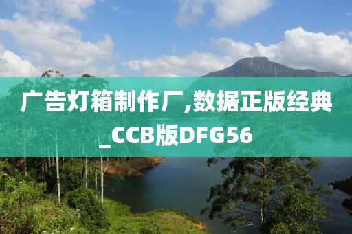 广告灯箱制作厂,数据正版经典_CCB版DFG56