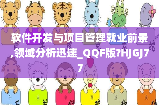 软件开发与项目管理就业前景,领域分析迅速_QQF版?HJGJ77