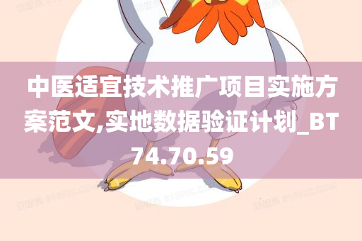 中医适宜技术推广项目实施方案范文,实地数据验证计划_BT74.70.59