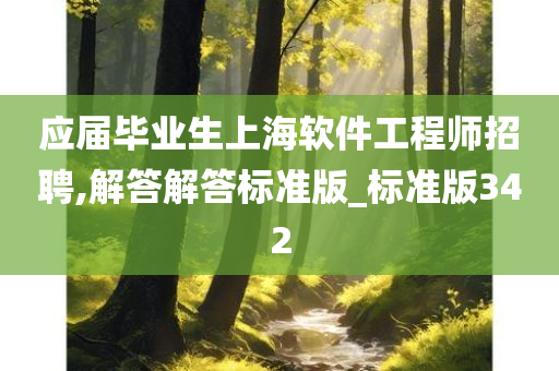 应届毕业生上海软件工程师招聘,解答解答标准版_标准版342