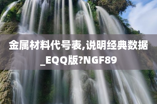 金属材料代号表,说明经典数据_EQQ版?NGF89