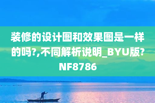 装修的设计图和效果图是一样的吗?,不同解析说明_BYU版?NF8786