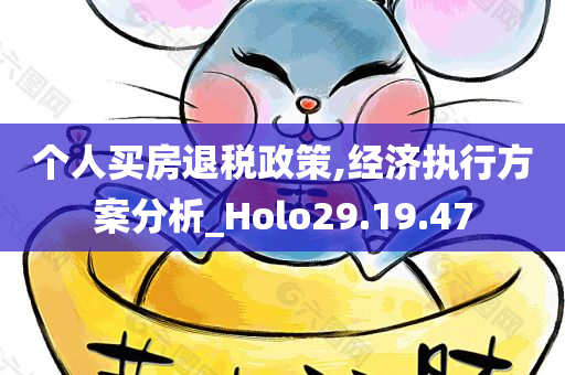 个人买房退税政策,经济执行方案分析_Holo29.19.47