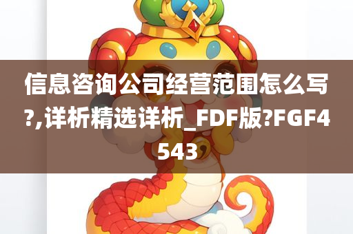 信息咨询公司经营范围怎么写?,详析精选详析_FDF版?FGF4543