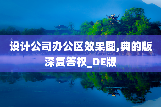 设计公司办公区效果图,典的版深复答权_DE版