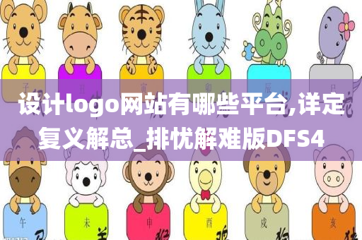 设计logo网站有哪些平台,详定复义解总_排忧解难版DFS4