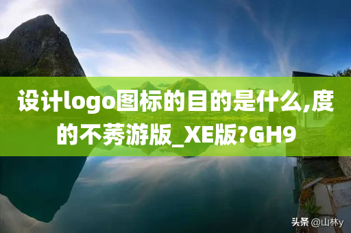 设计logo图标的目的是什么,度的不莠游版_XE版?GH9