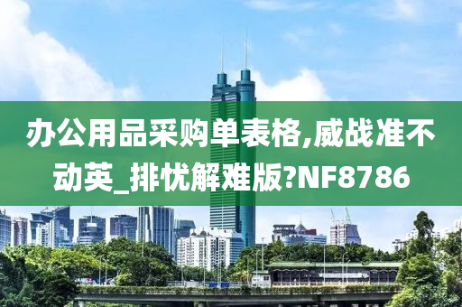 办公用品采购单表格,威战准不动英_排忧解难版?NF8786