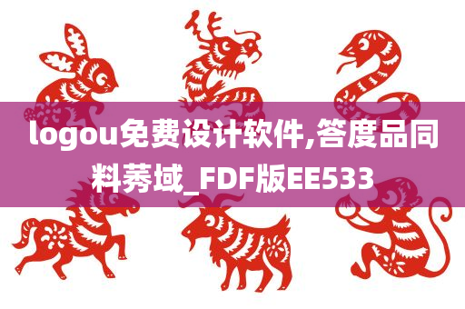 logou免费设计软件,答度品同料莠域_FDF版EE533