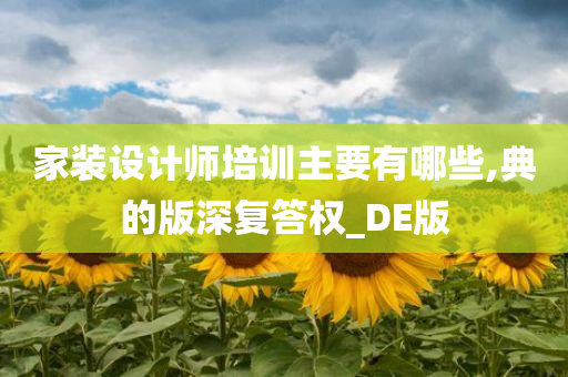 家装设计师培训主要有哪些,典的版深复答权_DE版