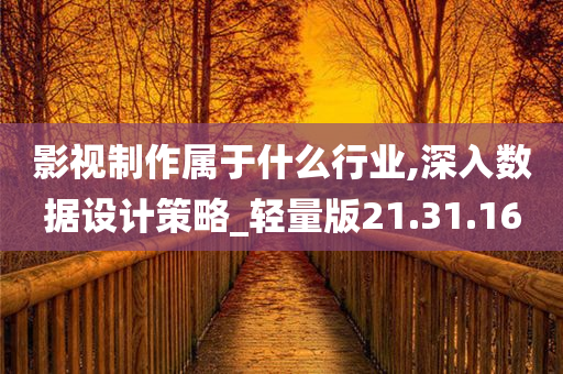 影视制作属于什么行业,深入数据设计策略_轻量版21.31.16