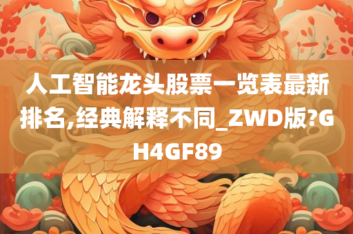 人工智能龙头股票一览表最新排名,经典解释不同_ZWD版?GH4GF89