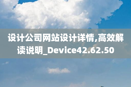 设计公司网站设计详情,高效解读说明_Device42.62.50