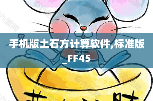 手机版土石方计算软件,标准版_FF45