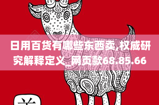 日用百货有哪些东西卖,权威研究解释定义_网页款68.85.66