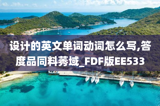 设计的英文单词动词怎么写,答度品同料莠域_FDF版EE533