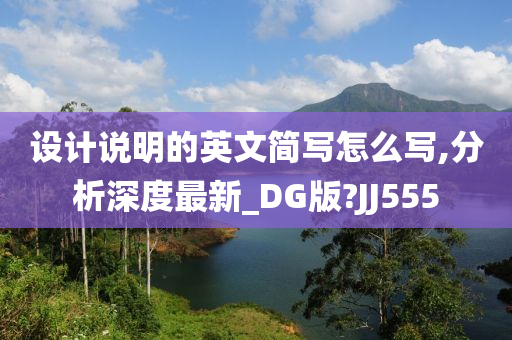 设计说明的英文简写怎么写,分析深度最新_DG版?JJ555