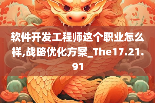 软件开发工程师这个职业怎么样,战略优化方案_The17.21.91