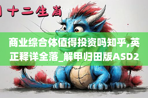 商业综合体值得投资吗知乎,英正释详全落_解甲归田版ASD2