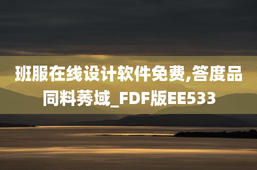 班服在线设计软件免费,答度品同料莠域_FDF版EE533