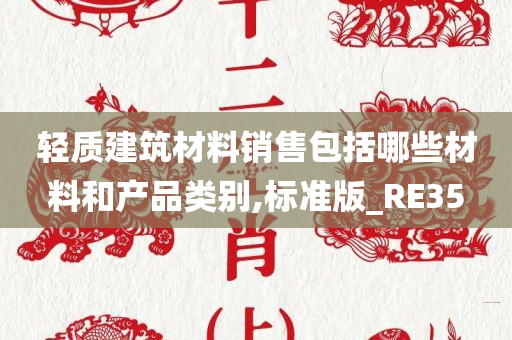 轻质建筑材料销售包括哪些材料和产品类别,标准版_RE35