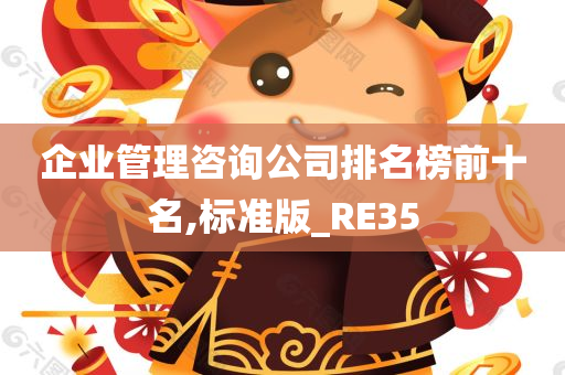 企业管理咨询公司排名榜前十名,标准版_RE35